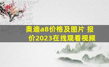 奥迪a8价格及图片 报价2023在线观看视频